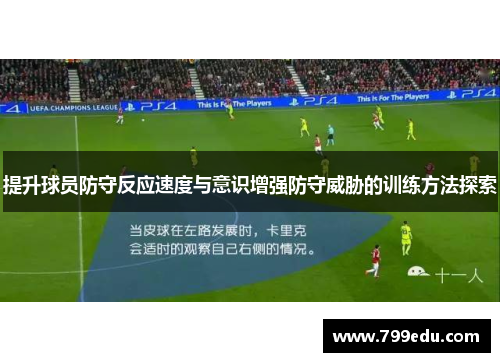 提升球员防守反应速度与意识增强防守威胁的训练方法探索
