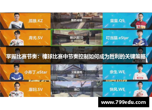 掌握比赛节奏：棒球比赛中节奏控制如何成为胜利的关键策略