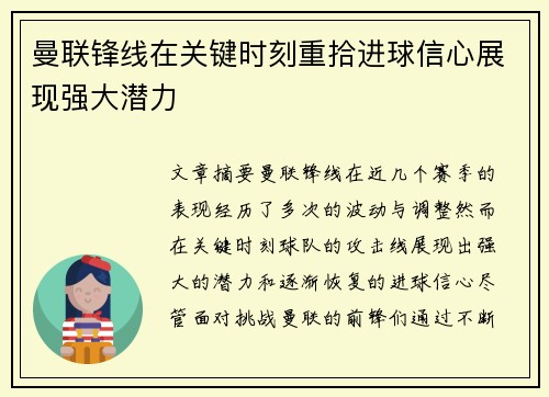 曼联锋线在关键时刻重拾进球信心展现强大潜力