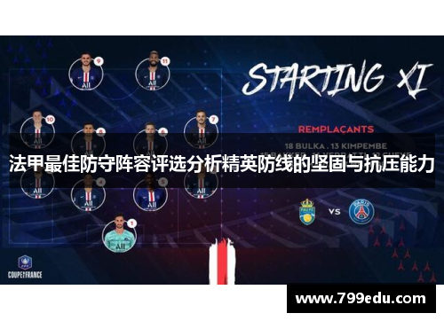 法甲最佳防守阵容评选分析精英防线的坚固与抗压能力