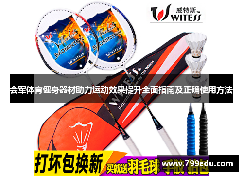 会军体育健身器材助力运动效果提升全面指南及正确使用方法