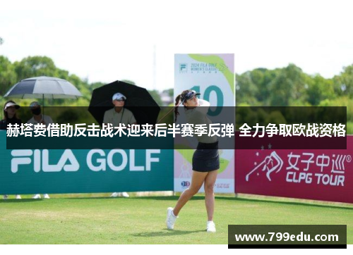 赫塔费借助反击战术迎来后半赛季反弹 全力争取欧战资格