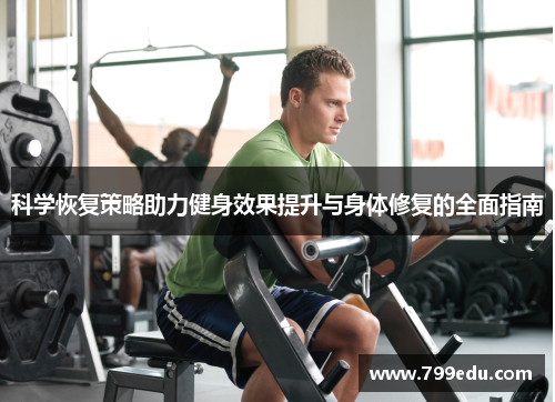 科学恢复策略助力健身效果提升与身体修复的全面指南