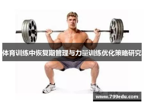 体育训练中恢复期管理与力量训练优化策略研究