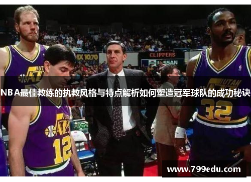 NBA最佳教练的执教风格与特点解析如何塑造冠军球队的成功秘诀