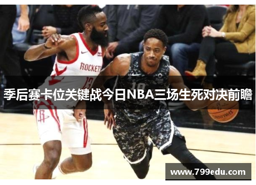 季后赛卡位关键战今日NBA三场生死对决前瞻