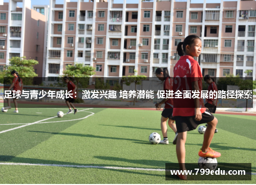 足球与青少年成长：激发兴趣 培养潜能 促进全面发展的路径探索