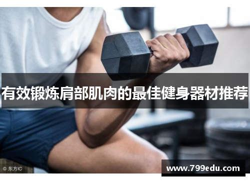 有效锻炼肩部肌肉的最佳健身器材推荐