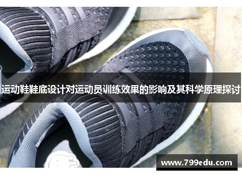 运动鞋鞋底设计对运动员训练效果的影响及其科学原理探讨