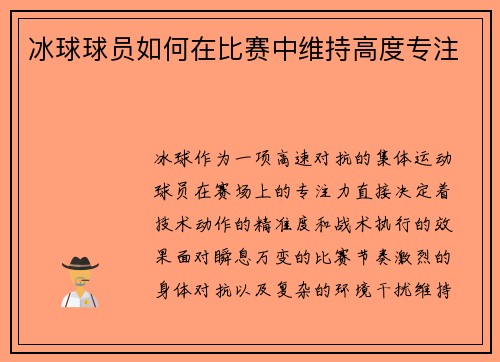 冰球球员如何在比赛中维持高度专注