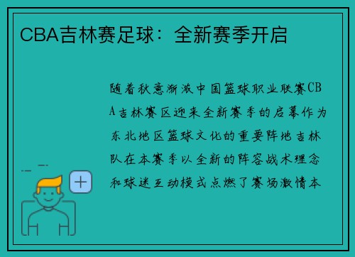 CBA吉林赛足球：全新赛季开启
