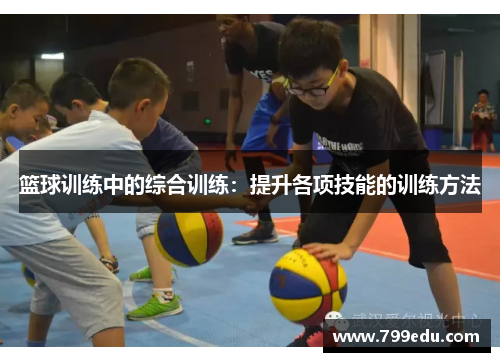 篮球训练中的综合训练：提升各项技能的训练方法