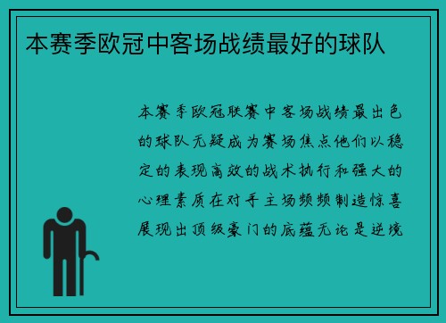 本赛季欧冠中客场战绩最好的球队
