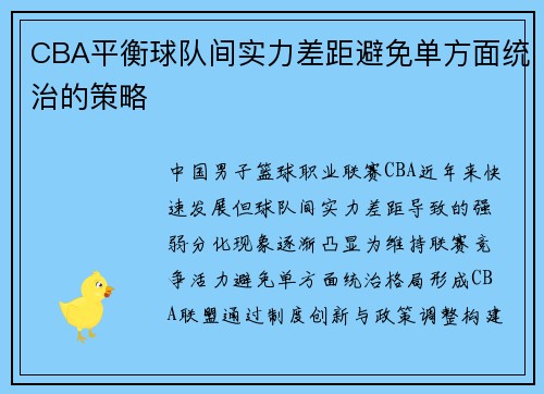 CBA平衡球队间实力差距避免单方面统治的策略