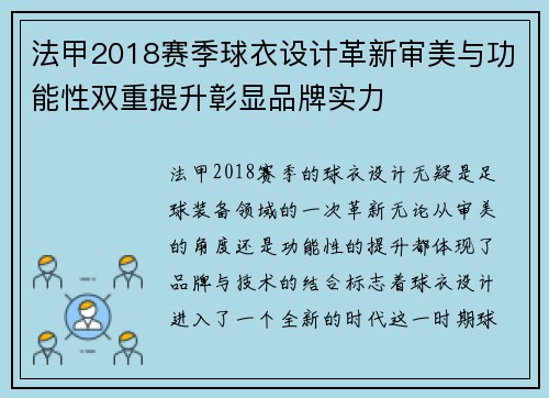 法甲2018赛季球衣设计革新审美与功能性双重提升彰显品牌实力