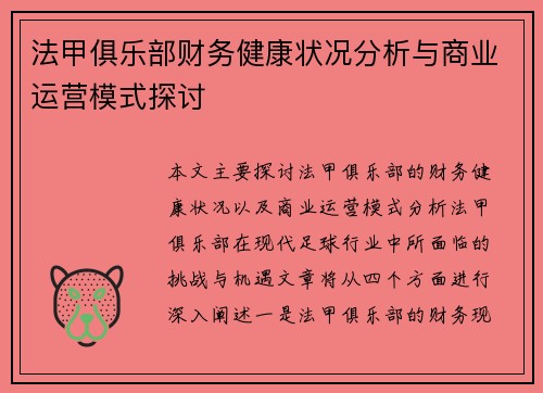 法甲俱乐部财务健康状况分析与商业运营模式探讨
