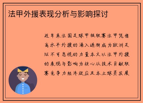 法甲外援表现分析与影响探讨