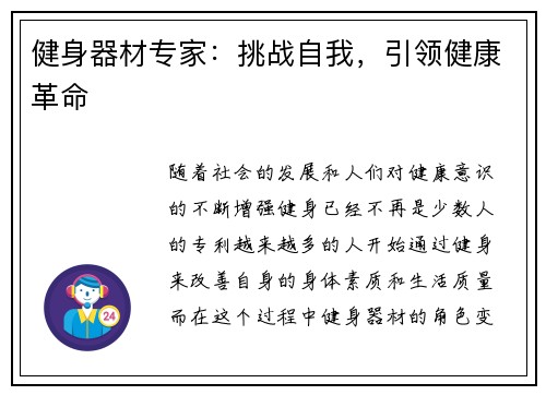 健身器材专家：挑战自我，引领健康革命