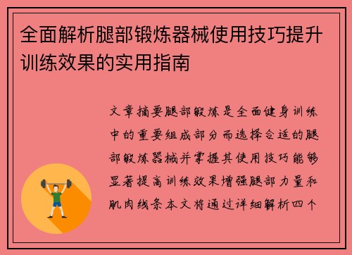 全面解析腿部锻炼器械使用技巧提升训练效果的实用指南