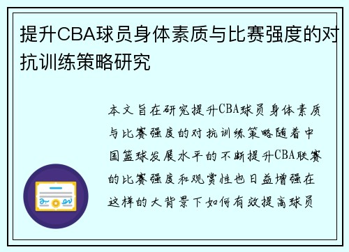 提升CBA球员身体素质与比赛强度的对抗训练策略研究