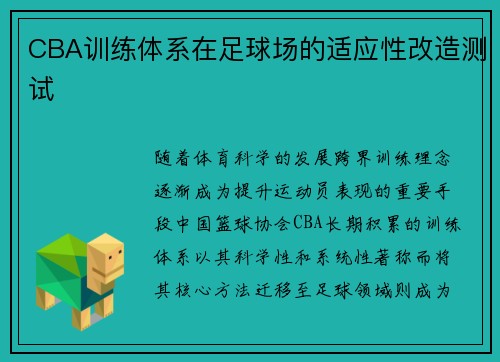 CBA训练体系在足球场的适应性改造测试