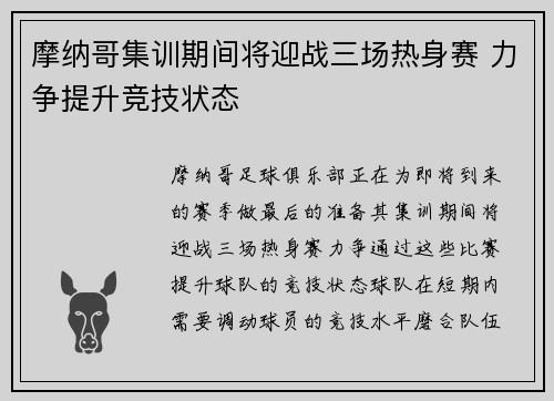 摩纳哥集训期间将迎战三场热身赛 力争提升竞技状态