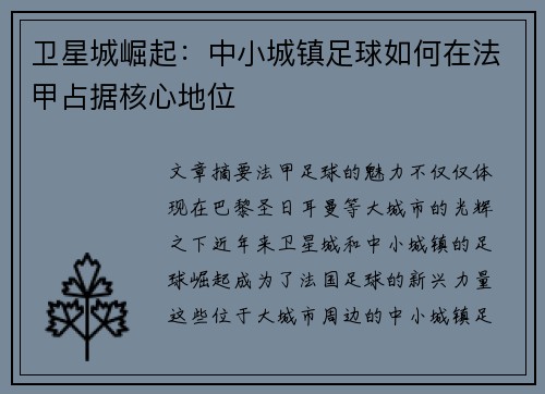 卫星城崛起：中小城镇足球如何在法甲占据核心地位
