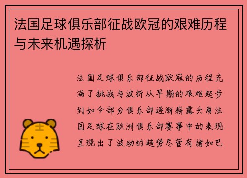 法国足球俱乐部征战欧冠的艰难历程与未来机遇探析
