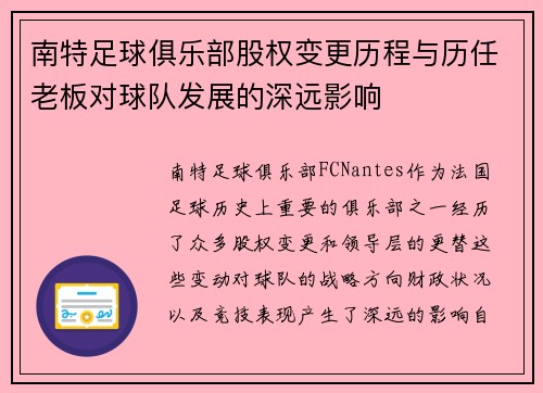 南特足球俱乐部股权变更历程与历任老板对球队发展的深远影响