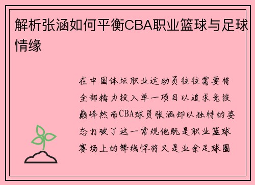 解析张涵如何平衡CBA职业篮球与足球情缘