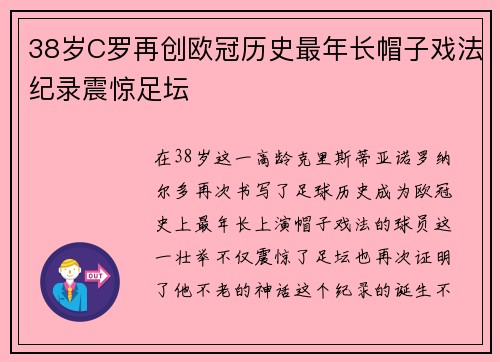 38岁C罗再创欧冠历史最年长帽子戏法纪录震惊足坛