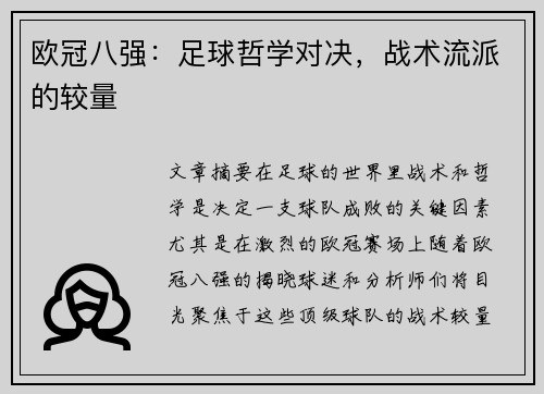 欧冠八强：足球哲学对决，战术流派的较量