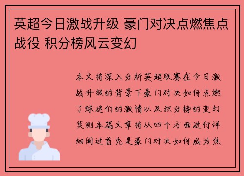 英超今日激战升级 豪门对决点燃焦点战役 积分榜风云变幻