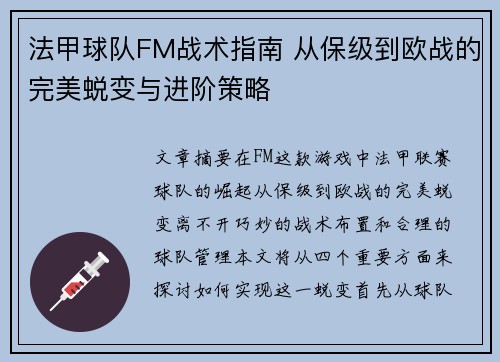 法甲球队FM战术指南 从保级到欧战的完美蜕变与进阶策略