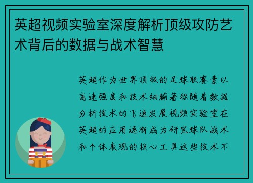 英超视频实验室深度解析顶级攻防艺术背后的数据与战术智慧
