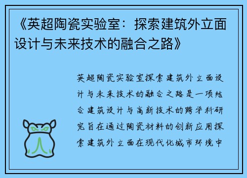 《英超陶瓷实验室：探索建筑外立面设计与未来技术的融合之路》