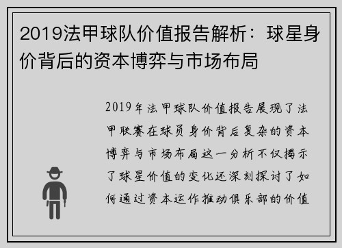 2019法甲球队价值报告解析：球星身价背后的资本博弈与市场布局