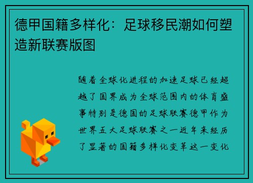 德甲国籍多样化：足球移民潮如何塑造新联赛版图