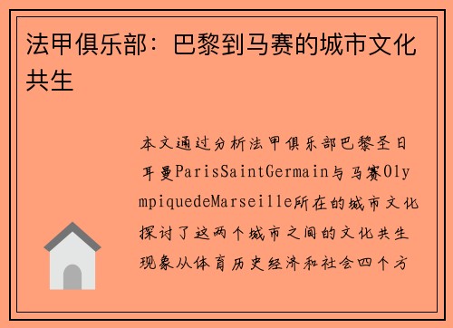 法甲俱乐部：巴黎到马赛的城市文化共生