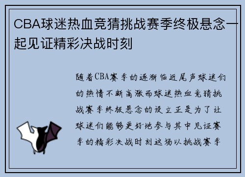 CBA球迷热血竞猜挑战赛季终极悬念一起见证精彩决战时刻