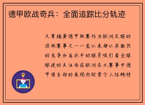 德甲欧战奇兵：全面追踪比分轨迹