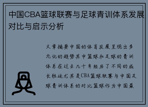 中国CBA篮球联赛与足球青训体系发展对比与启示分析