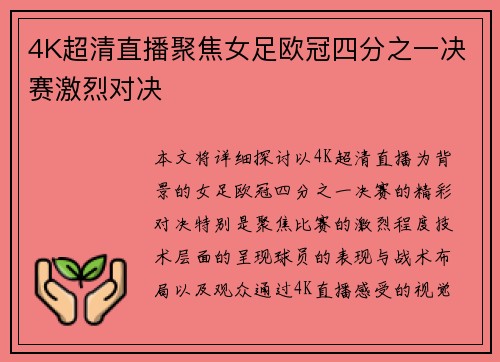 4K超清直播聚焦女足欧冠四分之一决赛激烈对决
