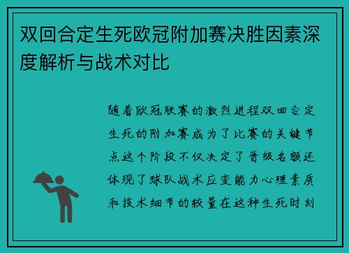 双回合定生死欧冠附加赛决胜因素深度解析与战术对比