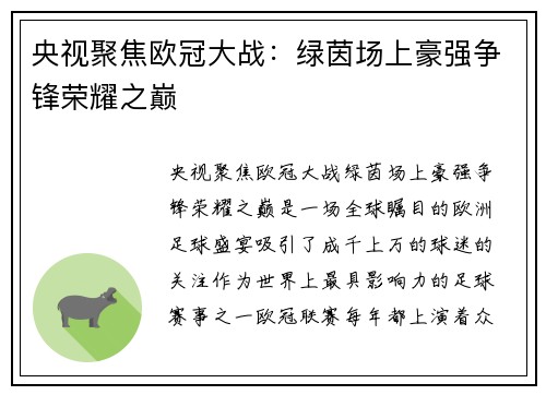 央视聚焦欧冠大战：绿茵场上豪强争锋荣耀之巅
