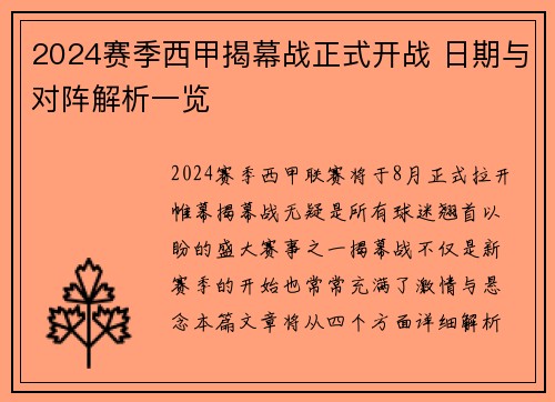 2024赛季西甲揭幕战正式开战 日期与对阵解析一览