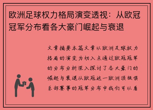 欧洲足球权力格局演变透视：从欧冠冠军分布看各大豪门崛起与衰退
