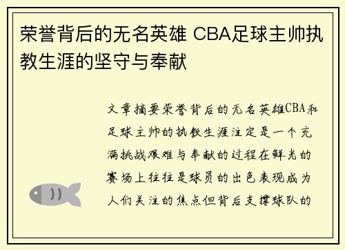 荣誉背后的无名英雄 CBA足球主帅执教生涯的坚守与奉献