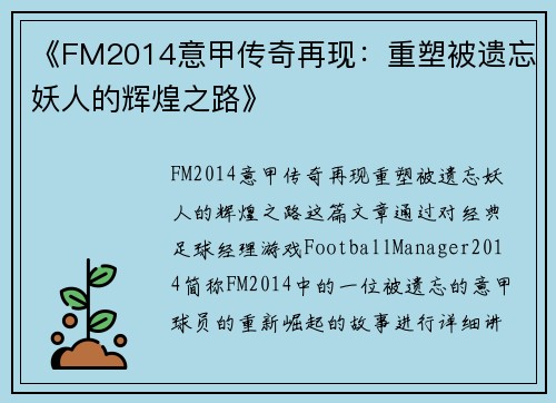 《FM2014意甲传奇再现：重塑被遗忘妖人的辉煌之路》