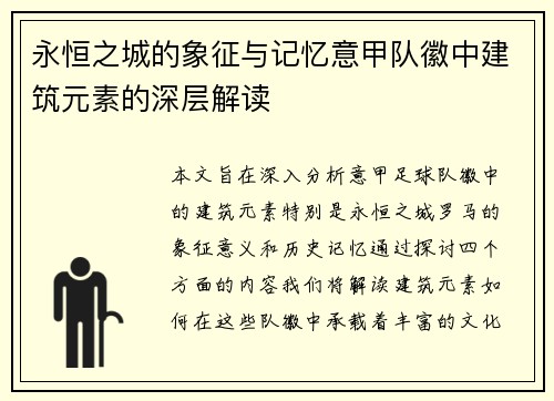 永恒之城的象征与记忆意甲队徽中建筑元素的深层解读